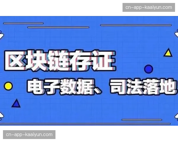 区块链存证技术在版权保护周期内有效支撑多维视听素材的安全流转